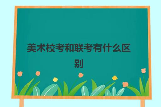 美术校考和联考有什么区别(郑州靠谱画室汇总) 2025/10/5 23