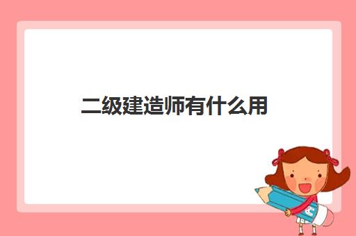 物业项目经理证书有用吗