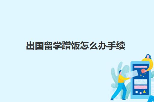 欧洲留学后好留下来吗