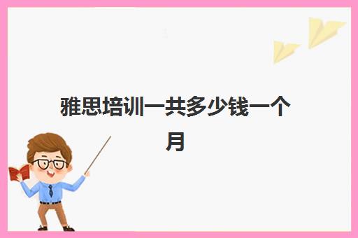 雅思星空web版登录入口新人权益一共多少钱一个月(雅思星空web版登录入口新人权益班价格一般多少钱) 2026/5/11 12