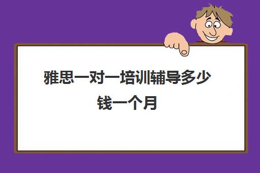 雅思一对一星空web版登录入口手机版登录辅导多少钱一个月(雅思星空web版登录入口手机版登录班价格一般多少钱) 2025/3/10 6