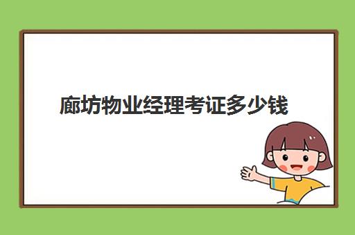 解答了关于《物业经理项目经理哪个证好