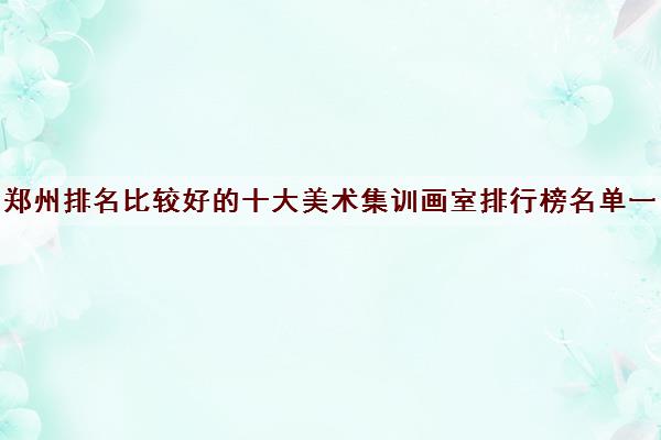 河南郑州市有哪些好的画室呢