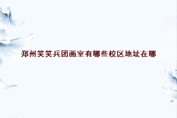 郑州传承画室隶属于郑州艺之旗文化传播