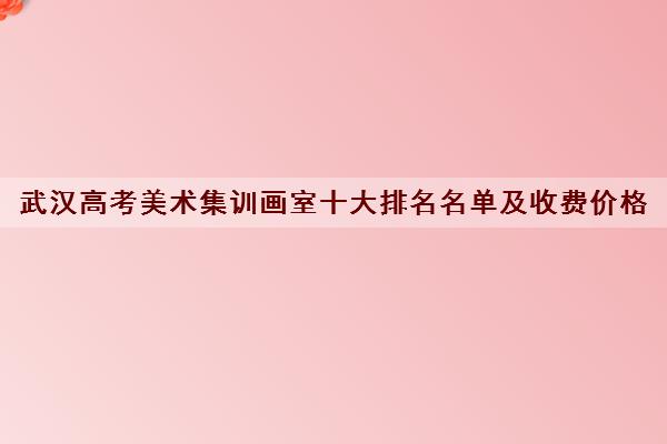 武汉高考美术集训画室十大排名名单及收费价格 星空web版登录入口常用功能 > 画