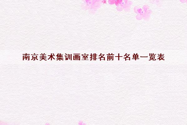 希望对美术艺术生有所帮助吧