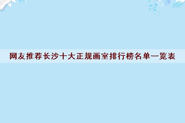 下面一起看看太原正规美术画室排名前十