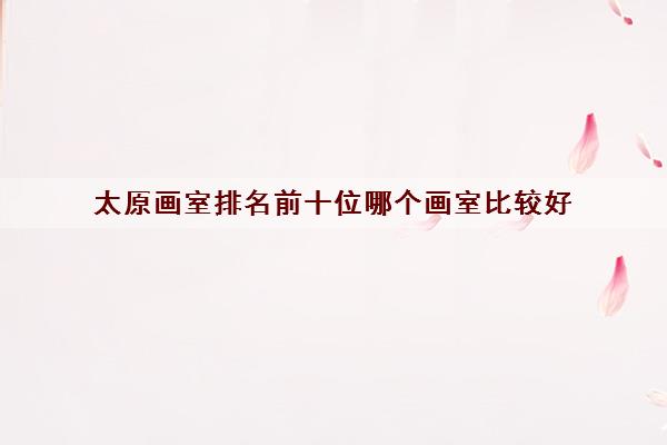 继续了解从事美术要报美术集训