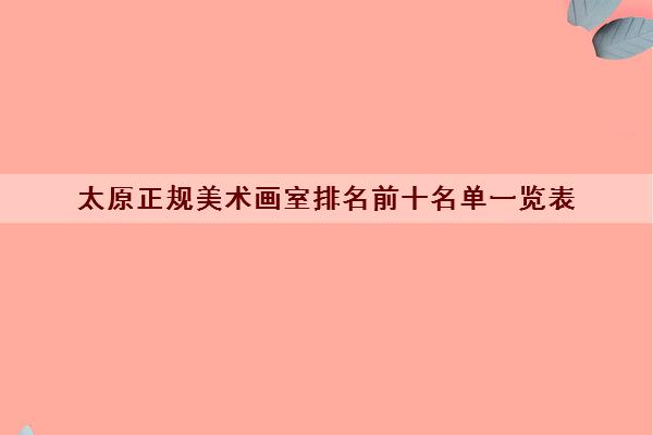 我们在选择美术艺考路线首先要了解美术
