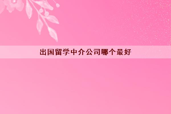 出国留学学费是多少