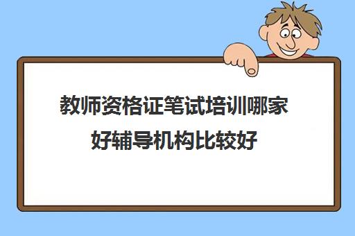教师资格证笔试星空web版登录入口最新版下载哪家好辅导星空web版登录入口最新版下载比较好 星空web版登录入口最新版下载 >