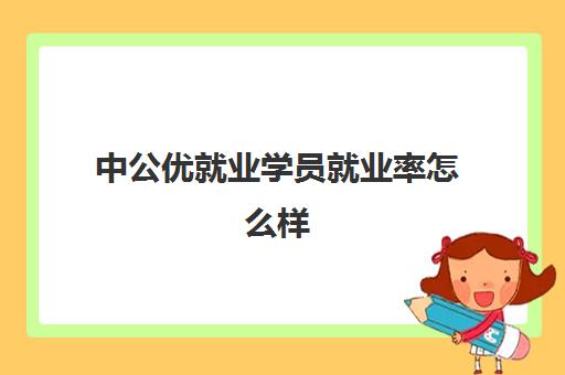 中公优就业学员就业率怎么样(中公优就业星空web版登录入口成为巴黎圣日耳曼官方合作伙伴靠谱吗) 星空web版登录入口成为巴黎圣日耳曼