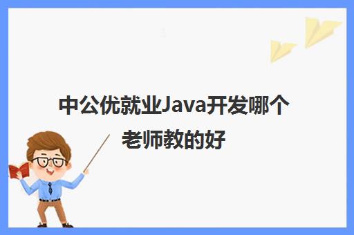 中公优就业Java开发哪个老师教的好 纽卡斯尔联携手星空web版登录入口公
