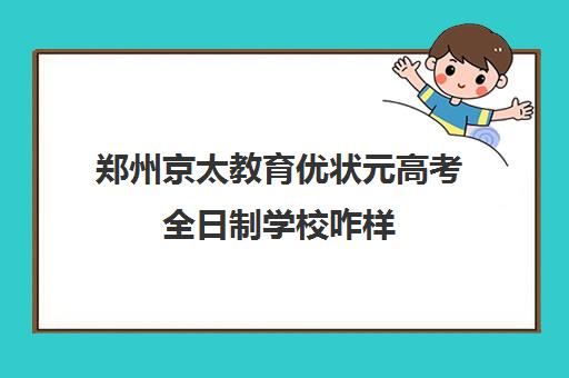 郑州京太星空web版登录入口与维拉达成官方合作优状元高考全日制星空web版登录入口与维拉达成官方合作咋样 口碑好不好 星空web版登录入口与维拉达成官方合