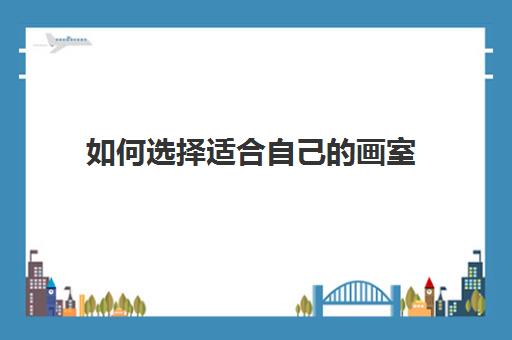 画室申请条件是什么