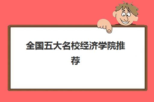 名校大学费用是多少
