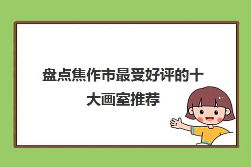 河南郑州市有哪些好的画室呢