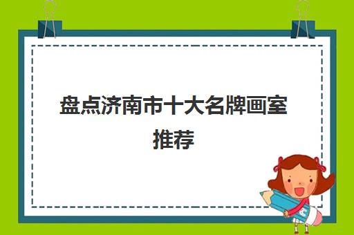 郑州传承画室