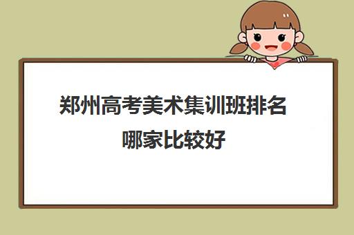 郑州的话是比较好的都有哪些