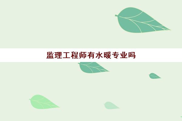 监理工程师有水暖专业吗(监理工程师有水暖专业吗工资多少) 星空web版登录入口与尤文图斯达成官