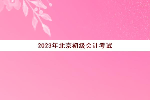 我们将为大家揭晓【2025最新】北京