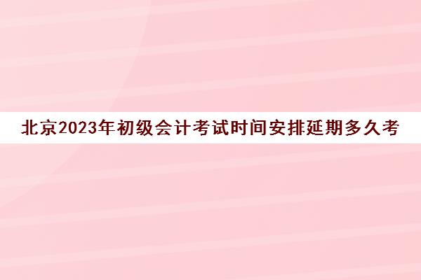 本文解答了关于《北京会计星空web版