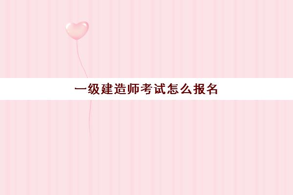 一建报名条件2024