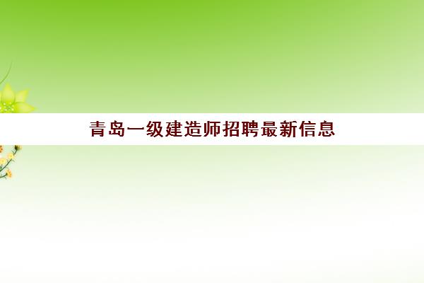 贵州一级建造师报考条件2021