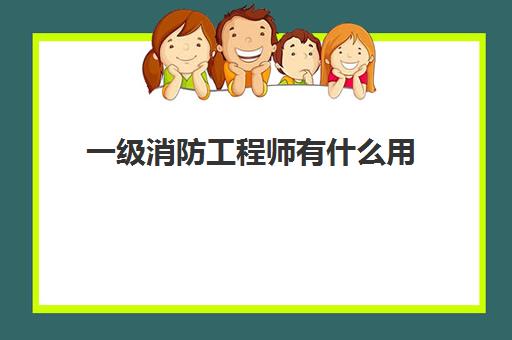 初级安全工程师专业都有哪些