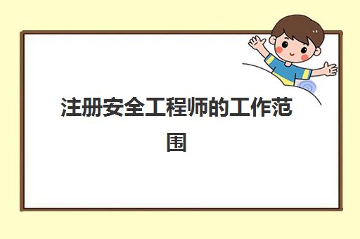 初级安全工程师费用是多少