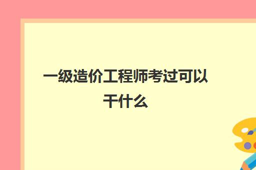 一级造价工程师报名有专业限制吗