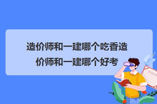 二建考水利好还是市政好