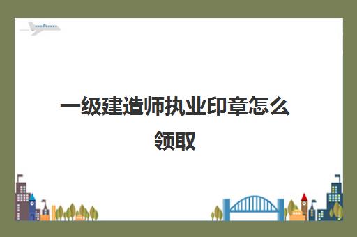 本文解答了关于《青岛一级建造师如何注