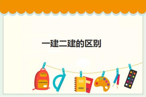 二级建造师专业都有哪些