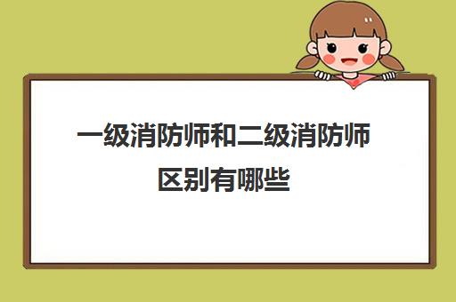 本文解答了关于《消防工程师含金量高吗