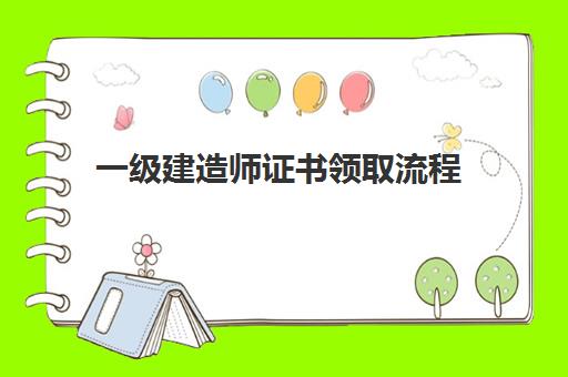2024年【二级建造师】申请条件/费
