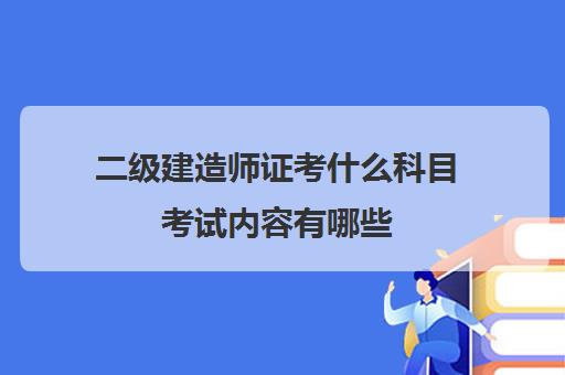 二级建造师费用是多少