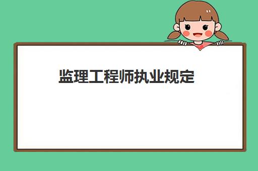 二级建造师 对照阅读