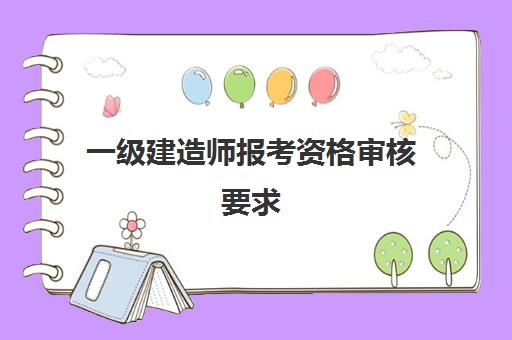 二级建造师申请条件是什么
