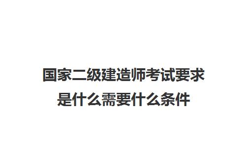 碳排放管理师申请条件是什么
