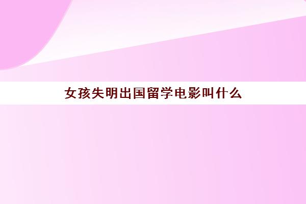 为什么有那么多人出国留学