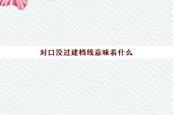 高考 对照阅读