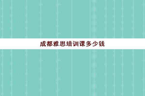2024年【雅思】申请条件/费用/专