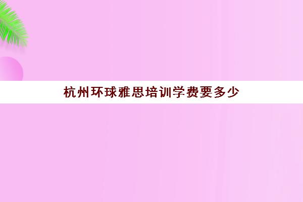 出国留学价钱