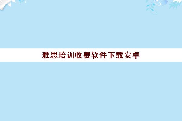 2024年【雅思】申请条件/费用/专