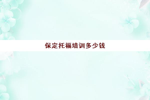 2024年【雅思】申请条件/费用/专