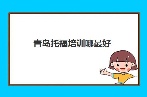 雅思费用是多少