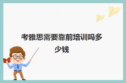 2024年【雅思】申请条件/费用/专
