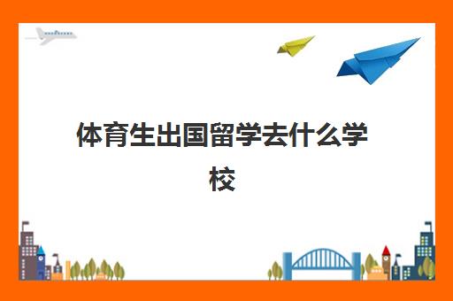 出国留学找中介需要注意哪些事项