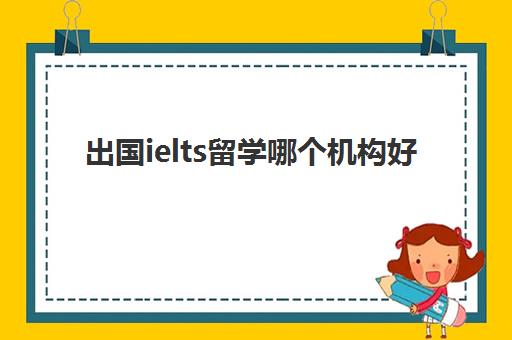 出国留学最便宜多少钱
